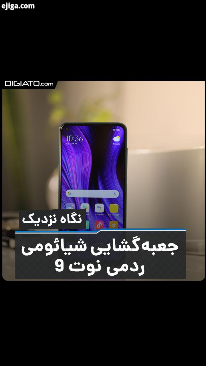 .توی این ویدیو می خوایم یکی از میان رده های جدید بازار یعنی ردمی نوت رو آنباکس کنیم با دیجیاتو همر