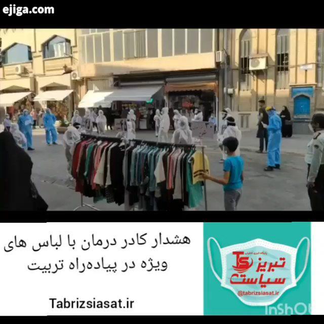کادر درمان با لباس های ویژه به پیاده راه تربیت تبریز آمدند تا به شهروندان هشدار دهند که وضعیت شهر بح