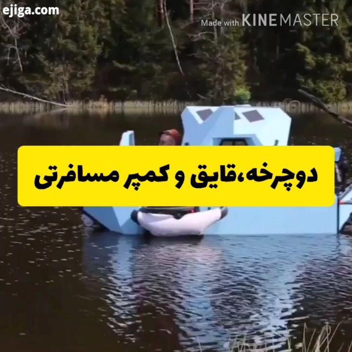 .کمپر مسافرتی که می تواند یک قایق دچرخه نیز باشد وسیله ای بسیار جذاب که به هنگام سفر فضای کافی برا