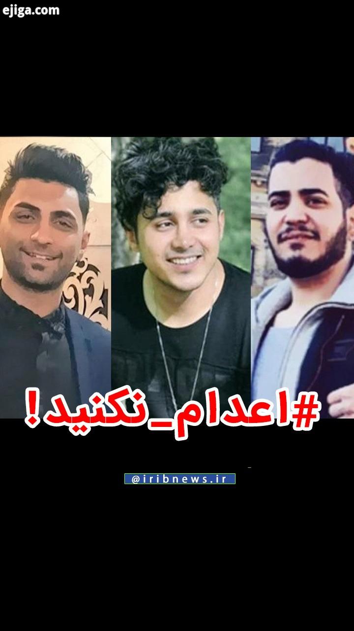 هشتگ اعدام نکنید به ترند اول فضای مجازی تبدیل شد داغ های مجازی اعدام داغ مجازی www iribnews ir