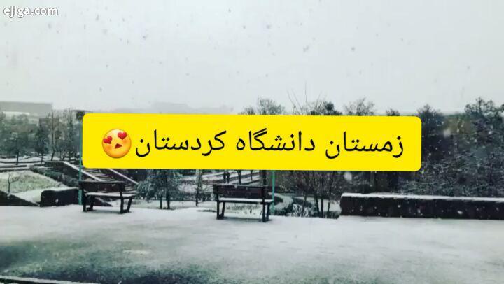 زمستان دانشگاه کردستان به یاد روزای برفی سنندج امیدوارم روزای خوب با سنندج استیودنت همراه باشید سنند