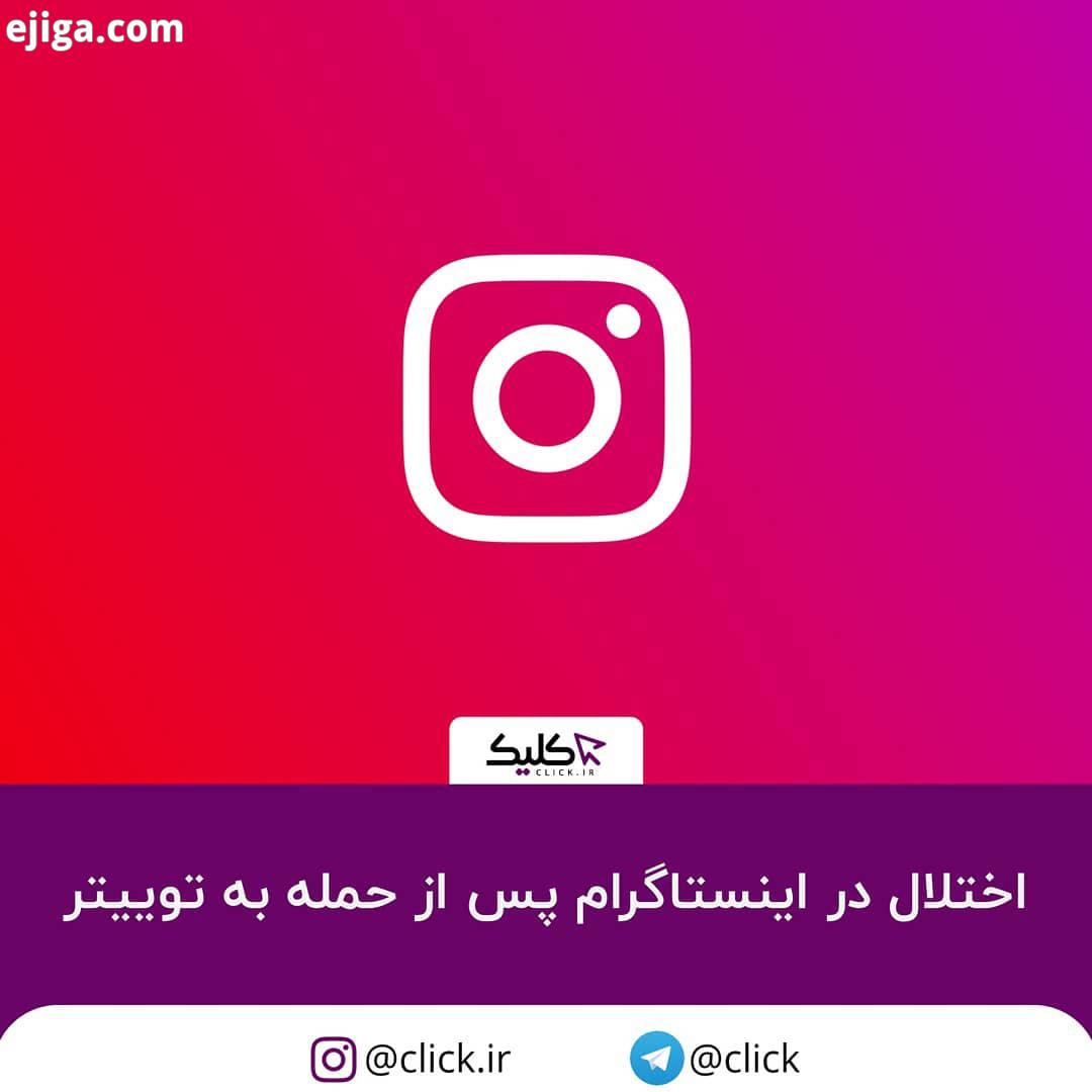 ظاهرا پس از همه گسترده دیشب هکرها به توییتر، حالا اینستاگرام دچار اختلال شده دایرکت آن دست کم برای
