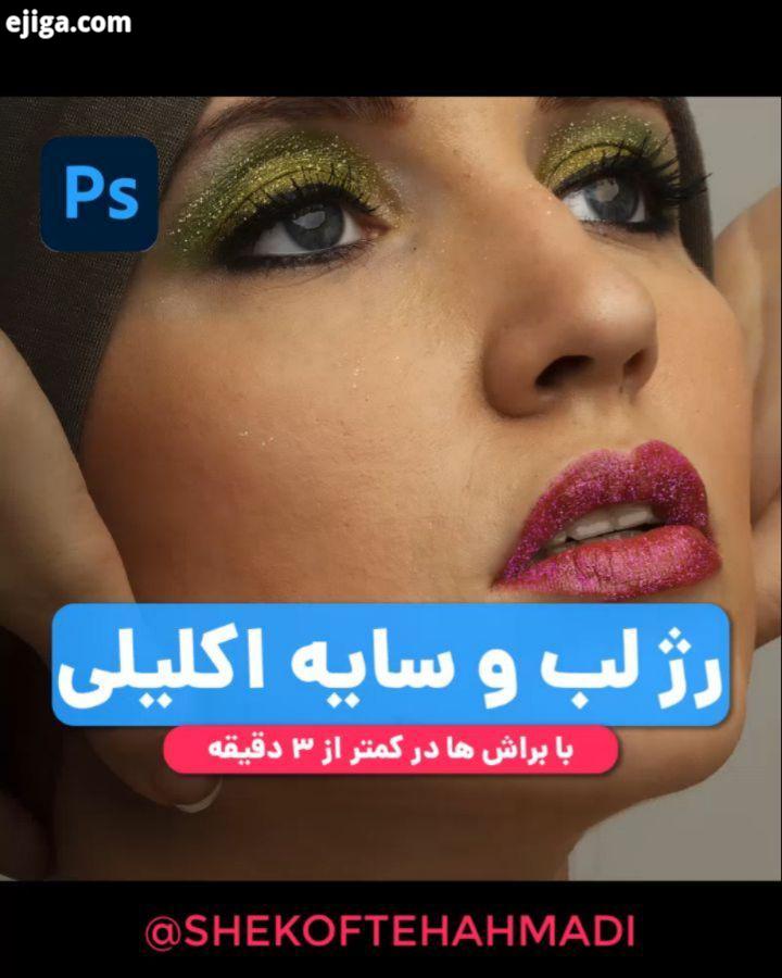 .com اکلیلی کردن رژ سایه چشم در فتوشاپ..