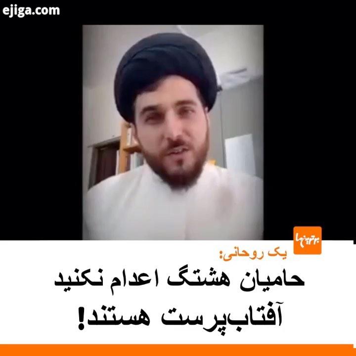 .این روحانی جوان که کار فرهنگی می کند به هشتگ اعدام نکنید معترض است سیدکاظم روح بخش که نوشت