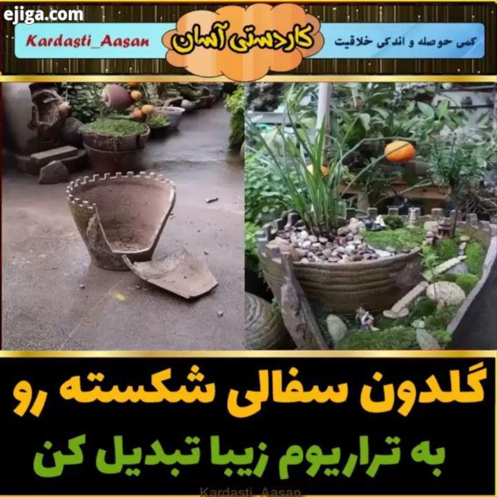 ساخت تراریوم زیبا با گلدون سفالی شکسته : unknown please DM خوشحال میشم نظرتونو کنید