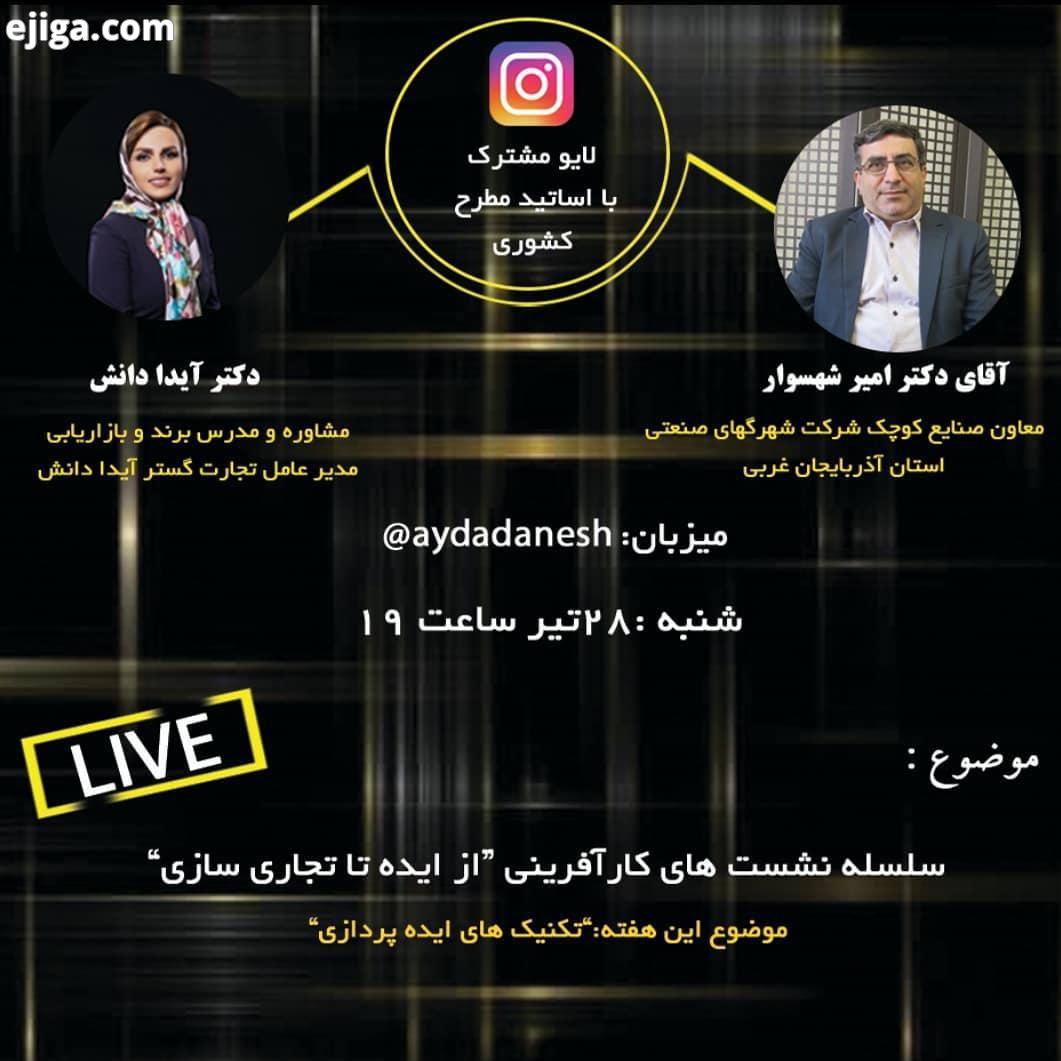 .? لایو تخصصی سلسله نشست های کارآفرینی از ایده تا تجاری سازی مبحث این جلسه: تکنیک های ایده پر