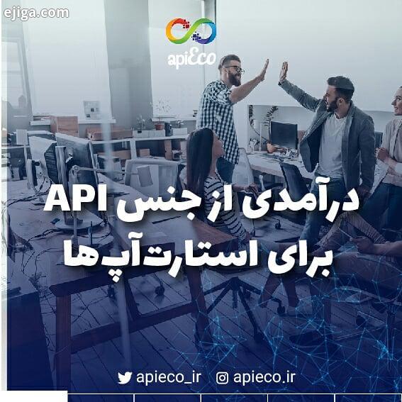 apiEco ورق زدنی توسعه API می تونه یه راه کم دردسر برای استارت آپ هایی باشه که میخوان سریعتر به درآمد