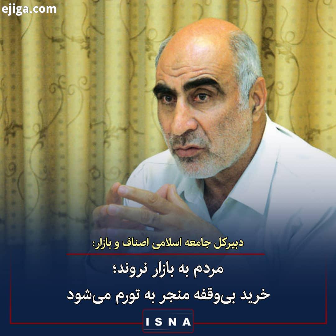 .احمد کریمی اصفهانی:.از مردم درخواست می کنیم تا جایی که امکان دارد به بازار مراجعه نکنند مگر مواردی