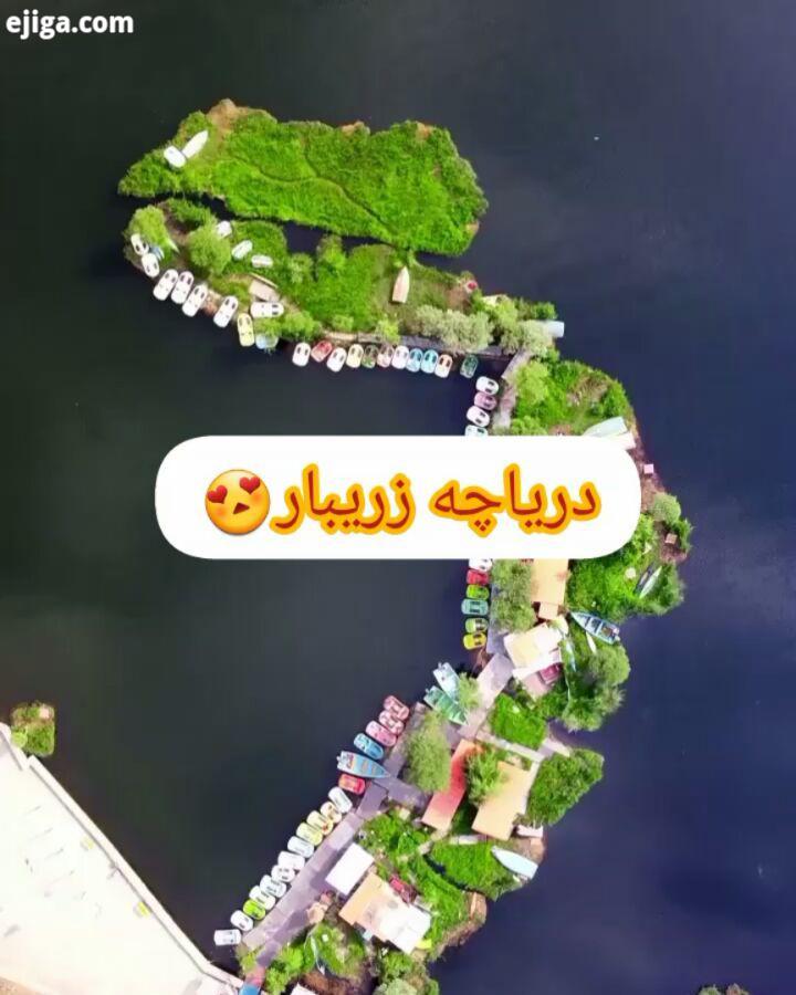 مناظر زیبا دریاچه زریبار hana edriss trips...سنندج استیودنت را به بزرگترین بروزترین پیج دانشجویی