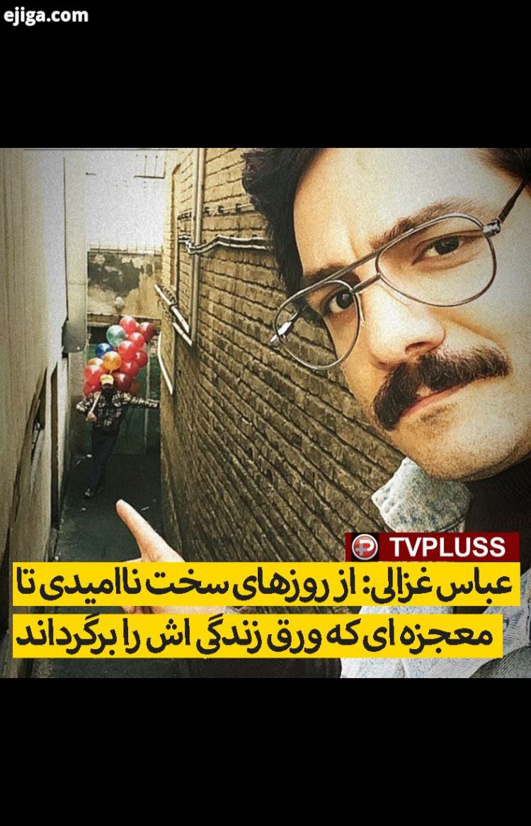 بازنشر گفتگوی قدیمی تی وی پلاس با عباس غزالی بازیگر خوب بااخلاق تلویزیون سینمای ایران به بهانه
