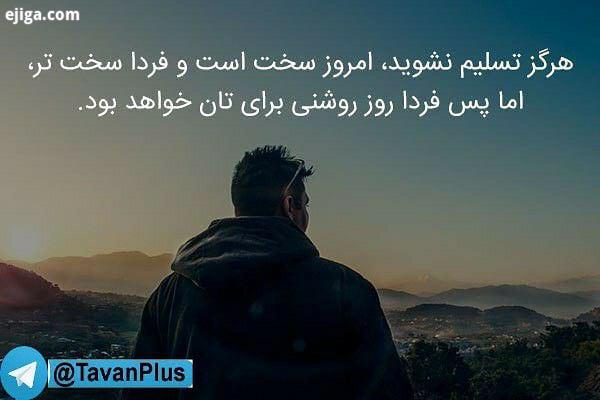 هرگز تسلیم نشوید، امروز سخت است فردا سخت تر، اما پس فردا روز روشنی : TavanPlusAdmin انگیزشی موفقیت