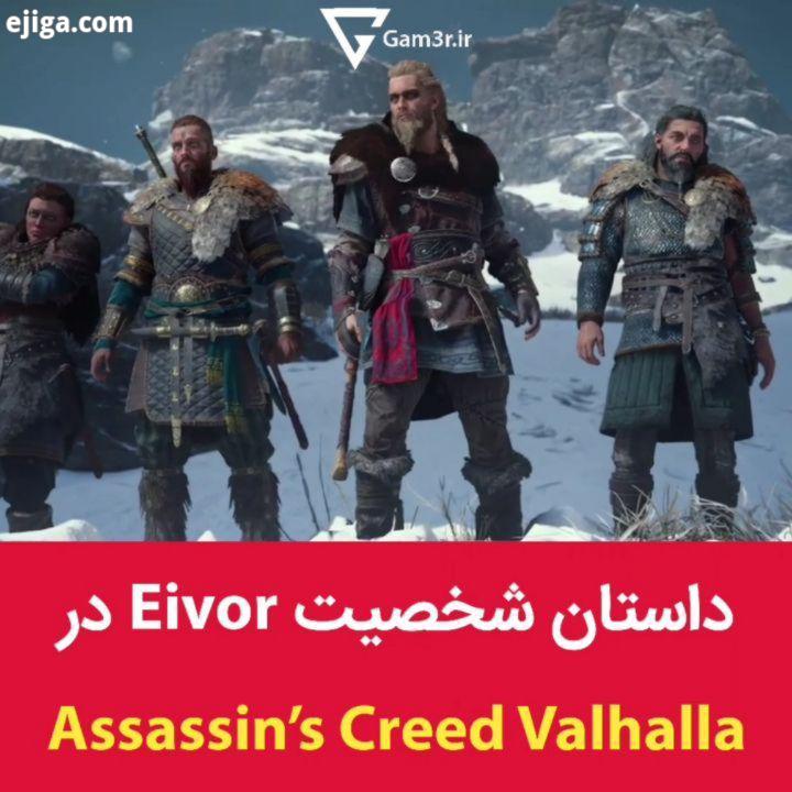 دیشب یوبی سافت تریلر جدیدی رو از Assassin Creed Valhalla منتشر کرد که داستان شخصیت Eivor رو توضی