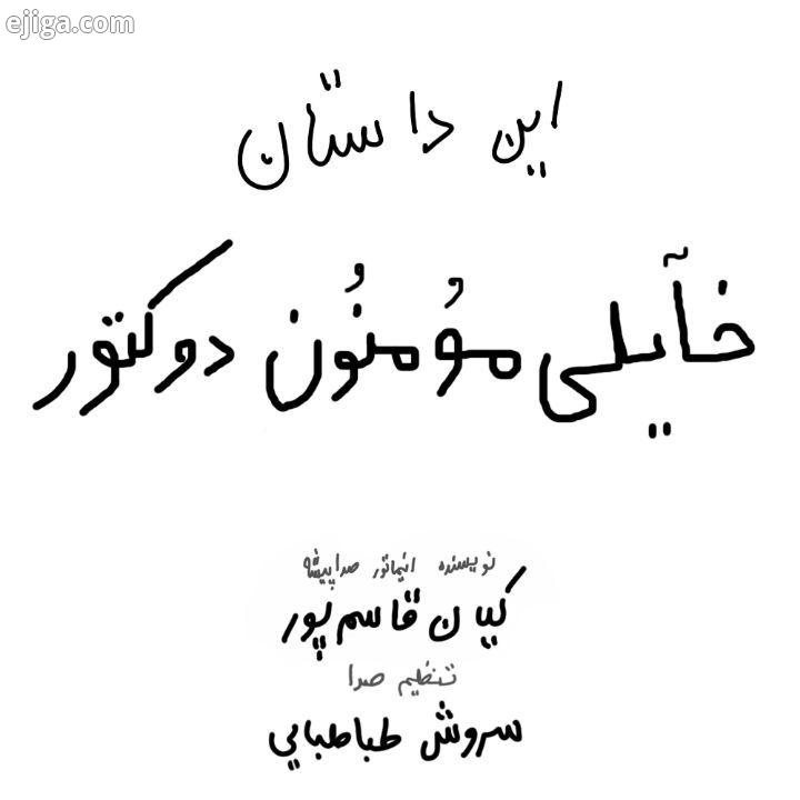 این داستان : خایلی مومنون دوکتور اسپانسر : ایرانیکارت خدمات پرداخت بین المللی نویسنده، انیماتور ،صدا