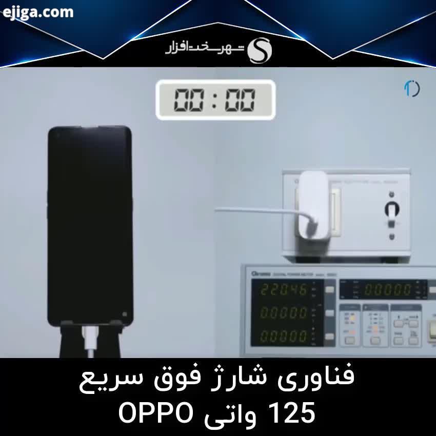 فناوری شارژ فوق سریع SuperVOOC شرکت اوپو با توان 125 وات پس از کمپانی Realme، دیروز شرکت اوپو از