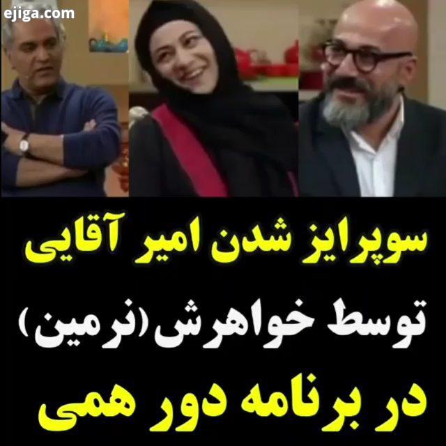 .دورهمی مهران مدیری امیرآقایی