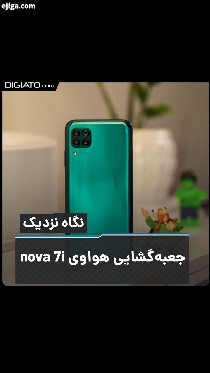 .هواوی Nova 7i یکی از جدیدترین گوشی های بازاره که با چیپست قدرتمند Kirin 810 یکی از قوی ترین ها هم