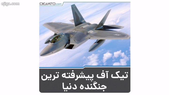 لاکهید مارتین ۲۲ پتور Lockheed Martin 22 Raptor جنگنده تاکتیکی نسل پنجمِ تک سرنشین، دو