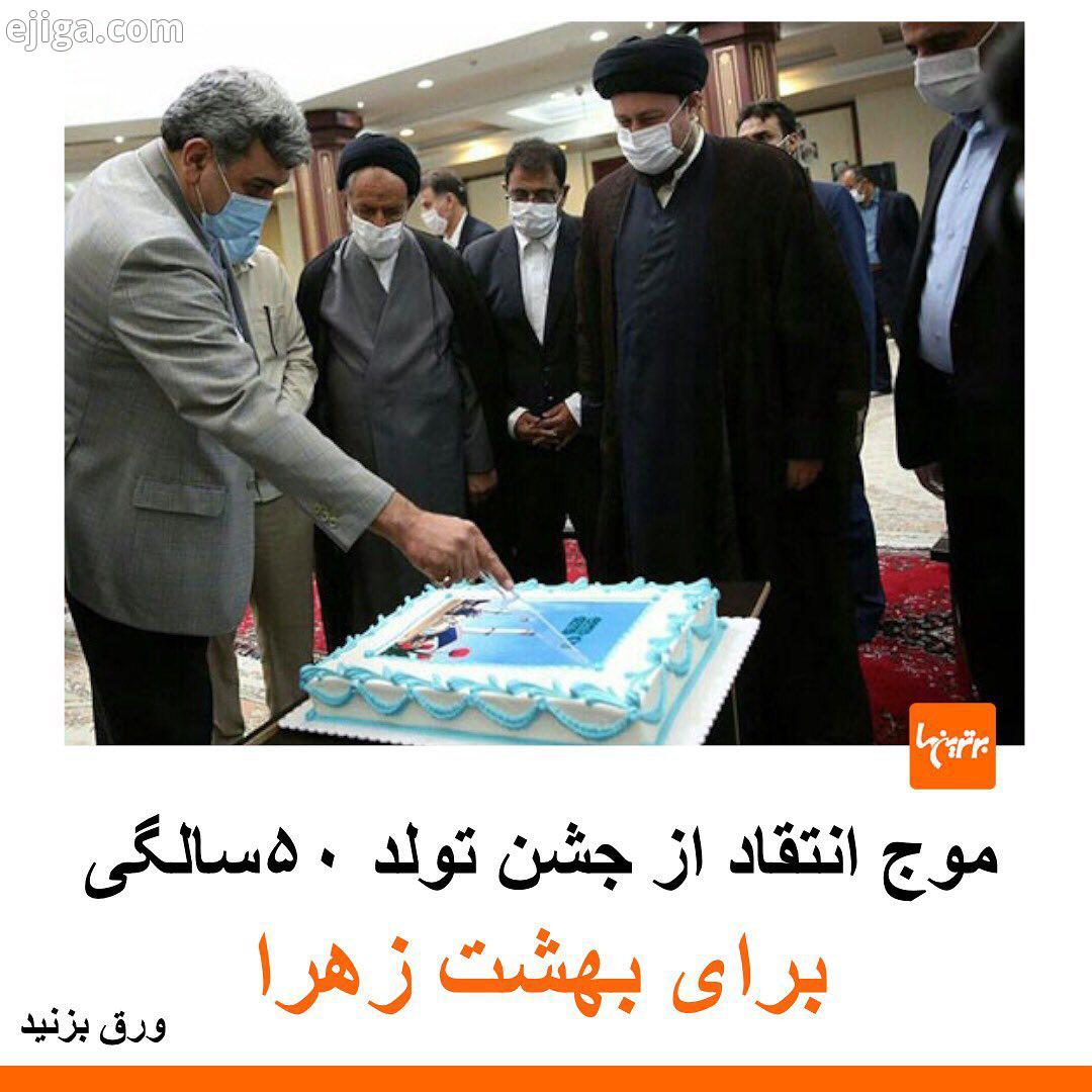 .جشن تولد ۵۰ سالگی بهشت زهرا تهران روز جمعه ۲۷ تیرماه با حضور پیروز حناچی شهردار تهران، سید حسن