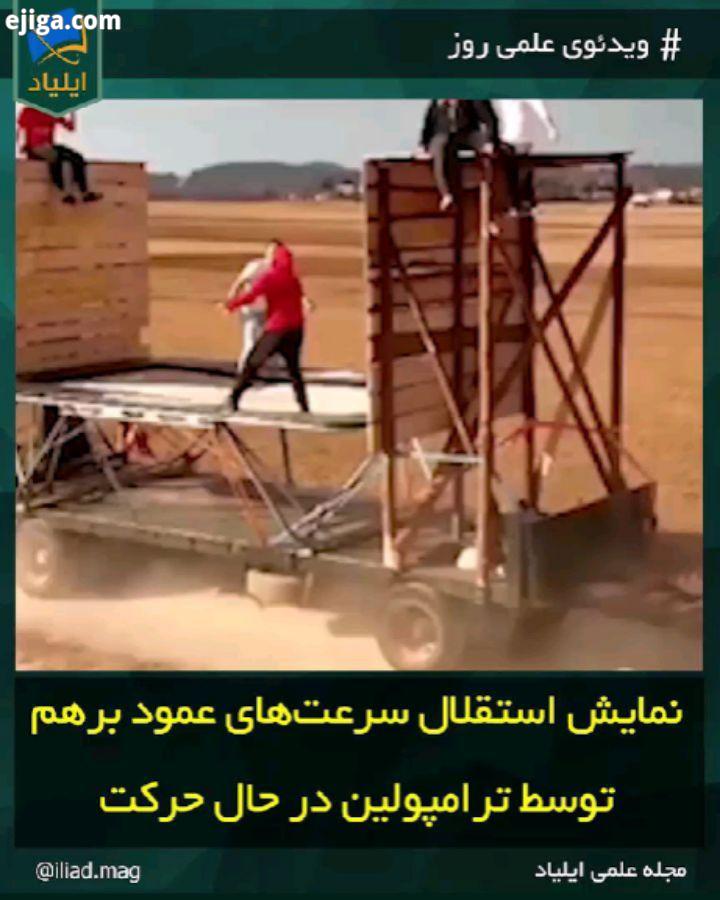 ویدئو علمی روز نمایش استقلال سرعت های عمود برهم، توسط ترامپولین در حال حرکت..ترامپولین سرعت عمود فیز