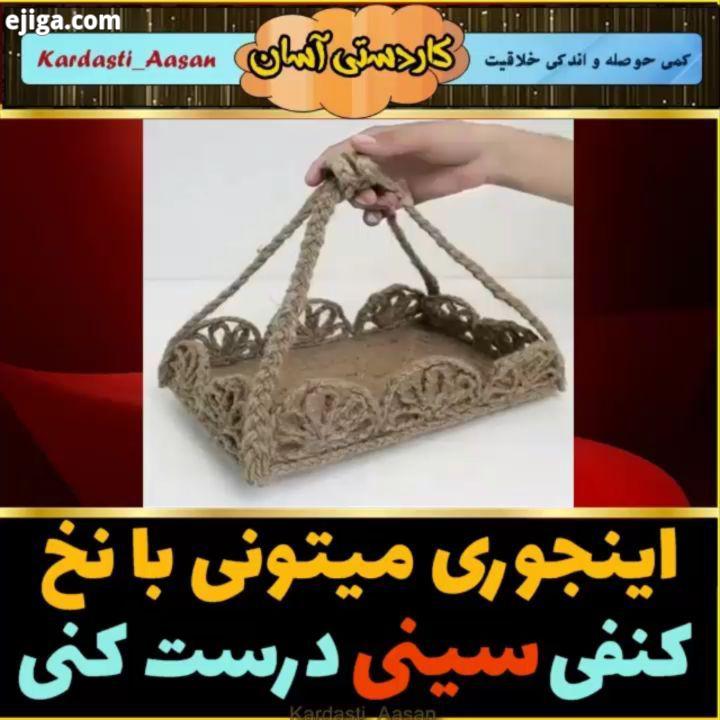 : با نخ کنفی یک سینی زیبا بسازید خوشحال میشم نظرتونو کنید خواهشا با پستها