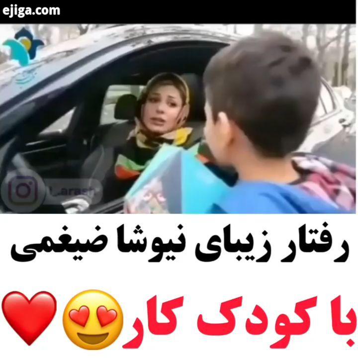 کار زیبای نیوشا ضیغمی با کودک کار...نیوشاضیغمی بازیگر کودکان کار انسانیت زیبا