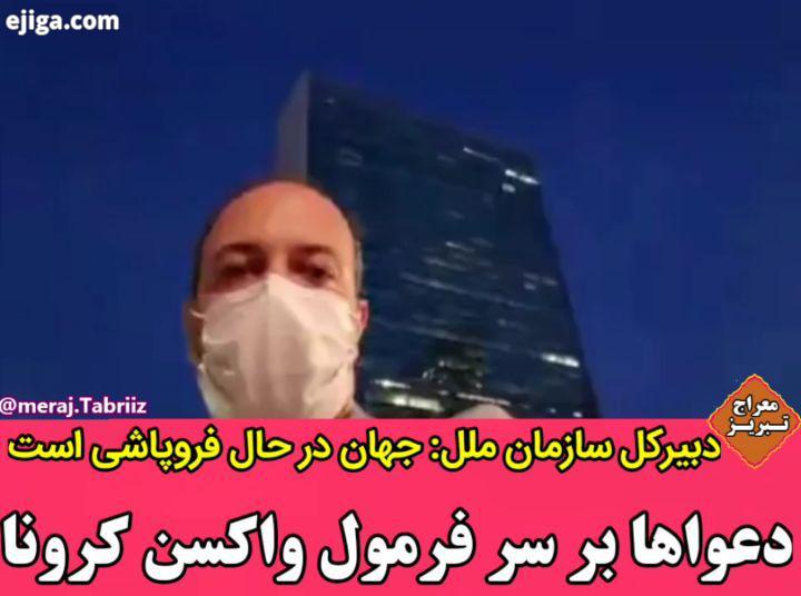 ..دبیرکل سازمان ملل: جهان در حال فروپاشی است دعواها بر سر فرمول واکسن کرونا سبب شد گوترش درباره فروپ