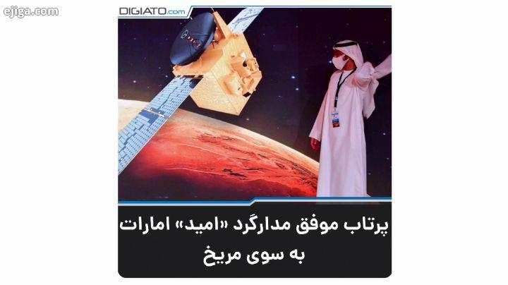 امارات متحده عربی مدارگرد خود را از ژاپن به سمت مریخ پرتاب کرد تا اولین ماموریت بین سیاره ای خود