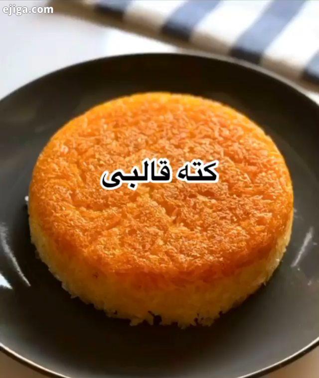 کته قالبی رو ویدیو گرفتم البته قبلا براتون مهمترین نکته در تهیه یه کته قالب خوش قیافه استفاده از ظرف