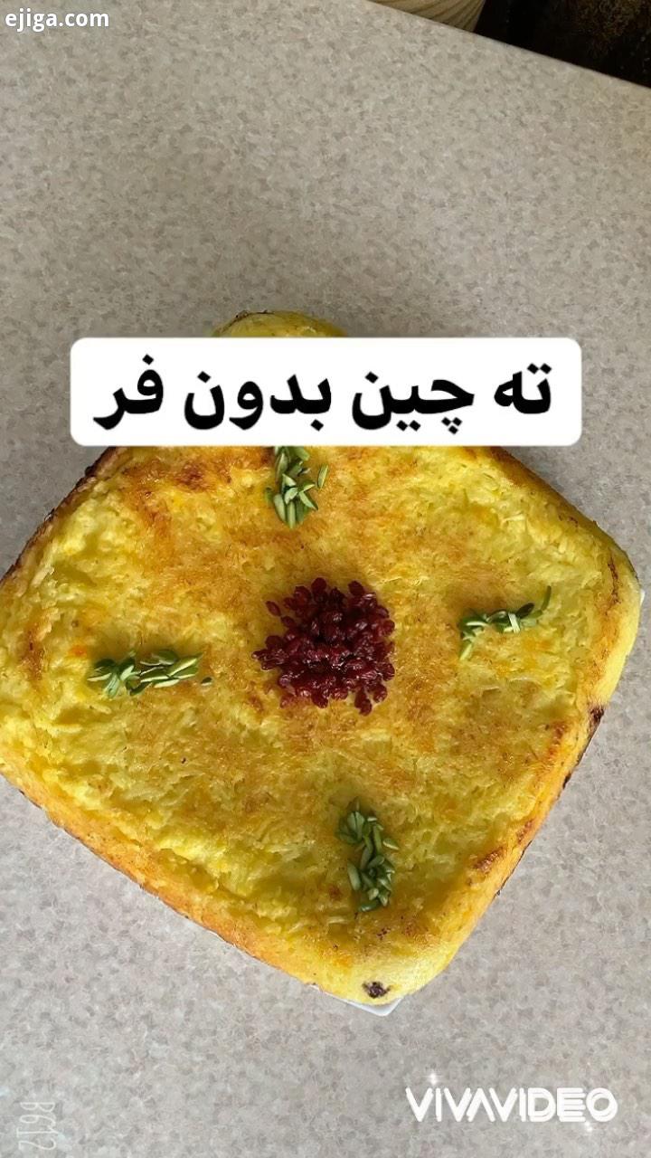 چرااااااا نمیکنید اخه امروز بازم به درخواست شما ته چینه بدون فر رو گذاشتم خیلی شکیل خوشمزه می