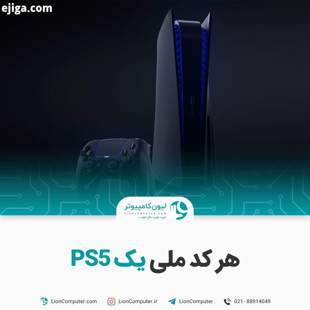 .هر کد ملی یک PS5 کدهای لو رفته از فروشگاه پلی استیشن نشون میدن که سونی روی هر کد ملی تنها اجازه پیش