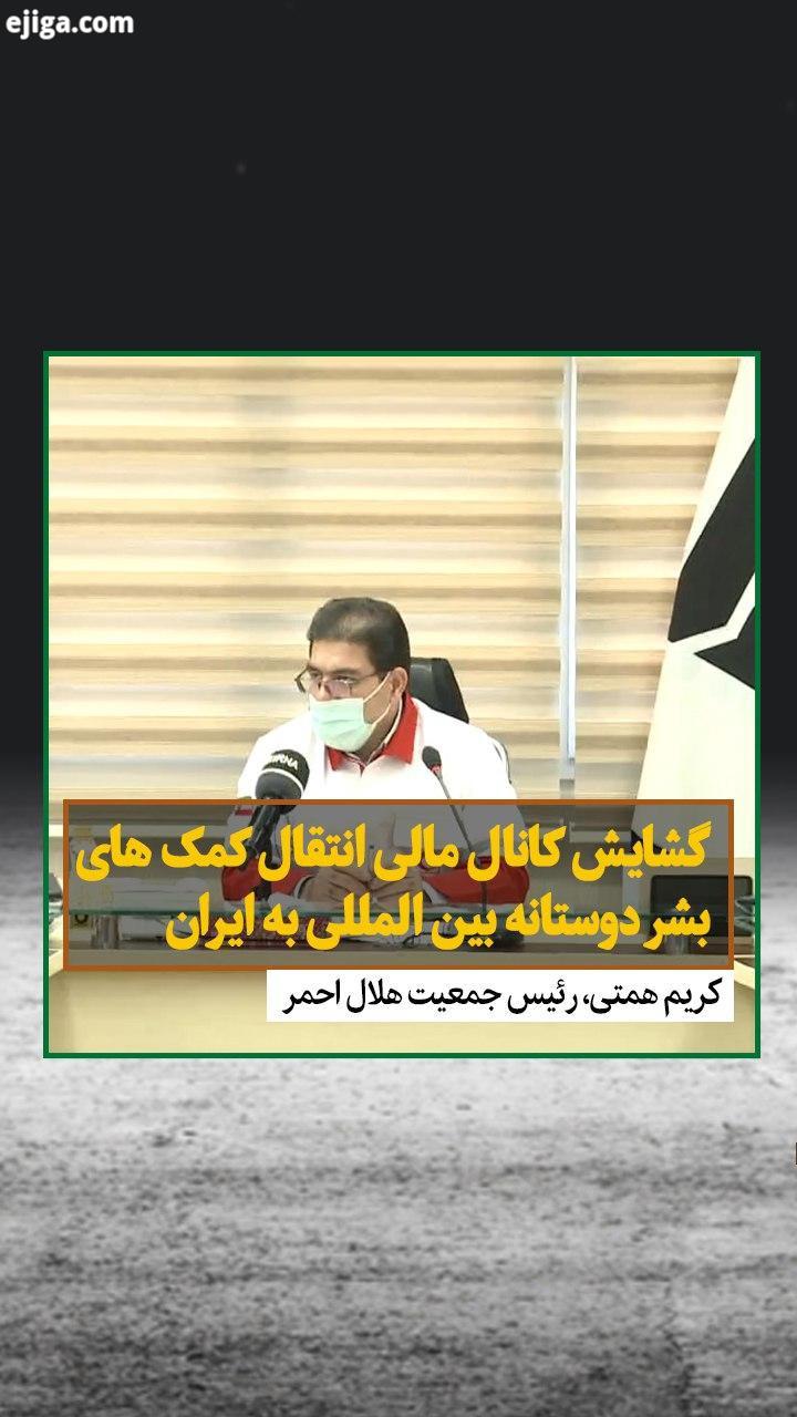 رئیس جمعیت هلال احمر جمهوری اسلامی ایران عصر امروز دوشنبه در گفت وگو با ایرنا از گشایش کانال مالی در