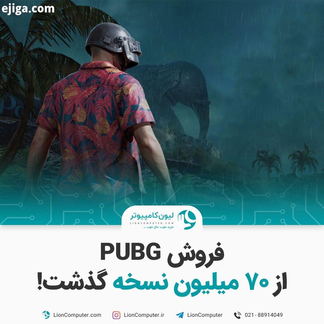 .فروش PUBG از ۷۰ میلیون نسخه گذشت نسخه نهایی PUBG سال ۲۰۱۸ در دسترس قرار گرفت حالا با گذشت سال،