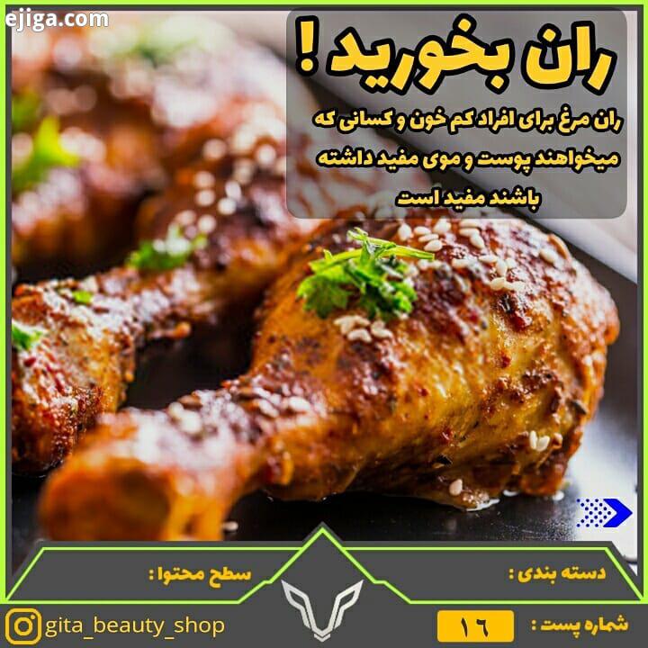 .منم ران مرغ رو ترجیح میدم شما چی مرغ فواید ران مرغ تقویت مو تغذیه خوب تغذیه موهای ضعیف شده تغذیه