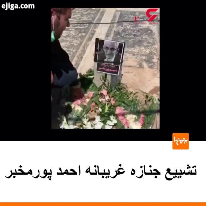 .احمد پور مخبر بازیگر سینما تلویزیون دیروز در سکوت خبری به خاک سپرده شد...خبر حاشیه احمد پورمخبر