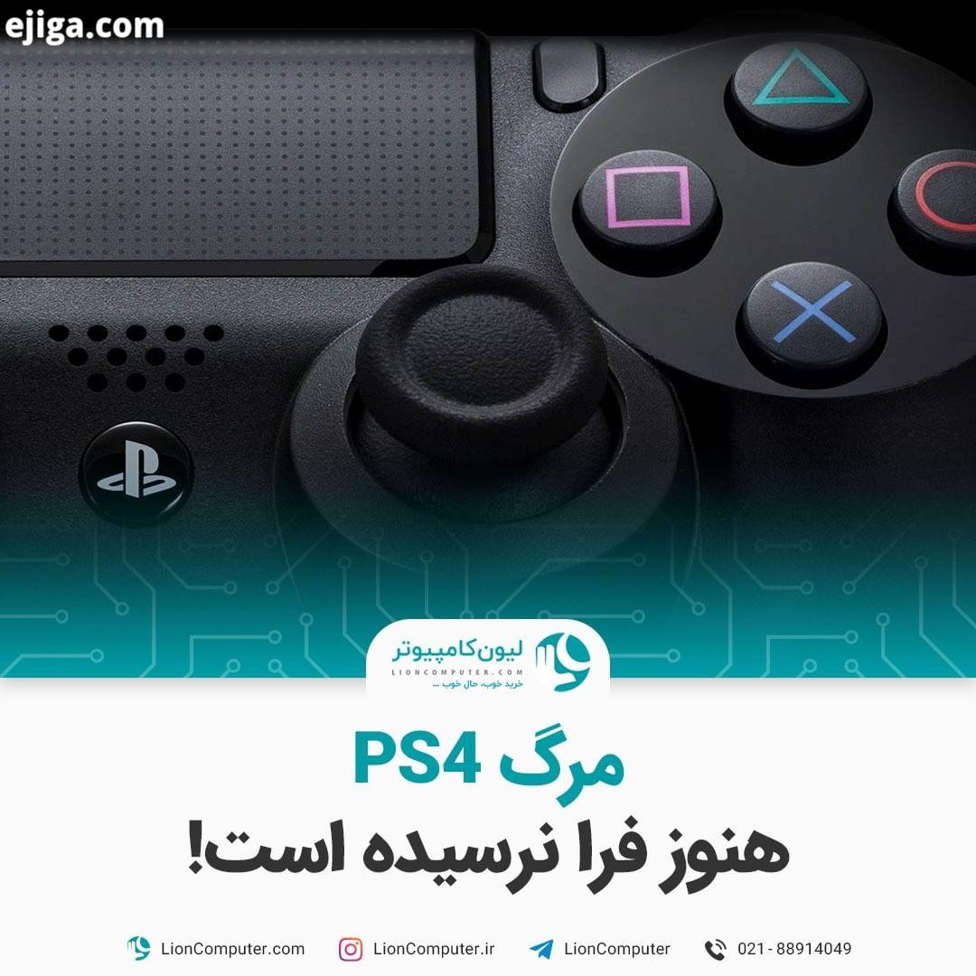 .مرگ PS4 هنوز فرا نرسیده است مدیر بازاریابی پلی استیشن در مصاحبه اخیرش گفته هنوز بازی های زیادی برا