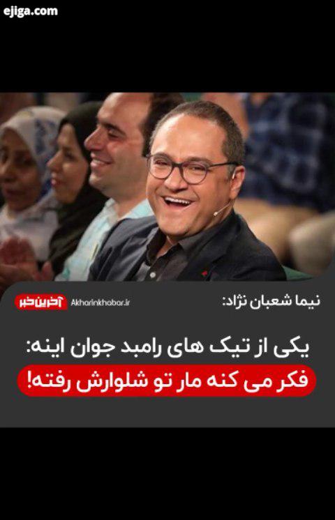 ..نیما شعبان نژاد رامبد جوان مجید صالحی آخرین خبر