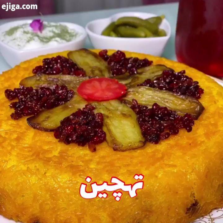 طرز تهیه تهچین..تهدیگ خودش حسابی خوشمزه هست حالا نوبت به مدل پیشرفتش که تهچین باشه رسیده..مواد لازم: