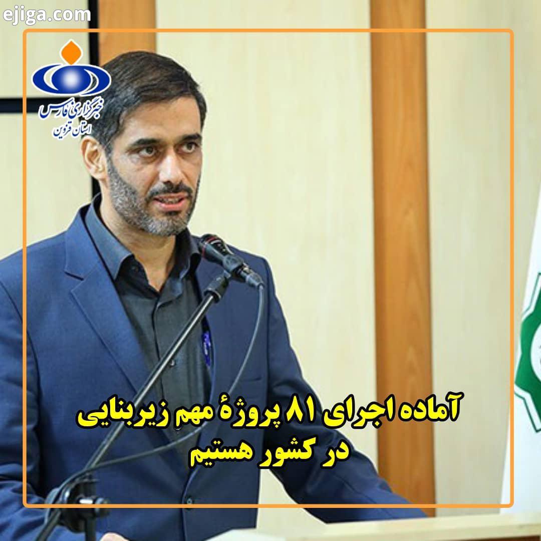 .فرمانده قرارگاه سازندگی خاتم الانبیاء در قزوین :.سال جاری علی رغم مشکلات مالی دولت، اعلام آمادگی