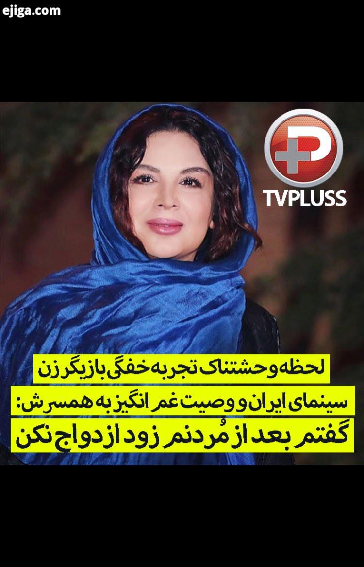 گفتم بعد از ردنم زود ازدواج نکن به مادرم نگویید شهره فوت شده بازنشر گفتگوی قدیمی جذاب شبکه تی