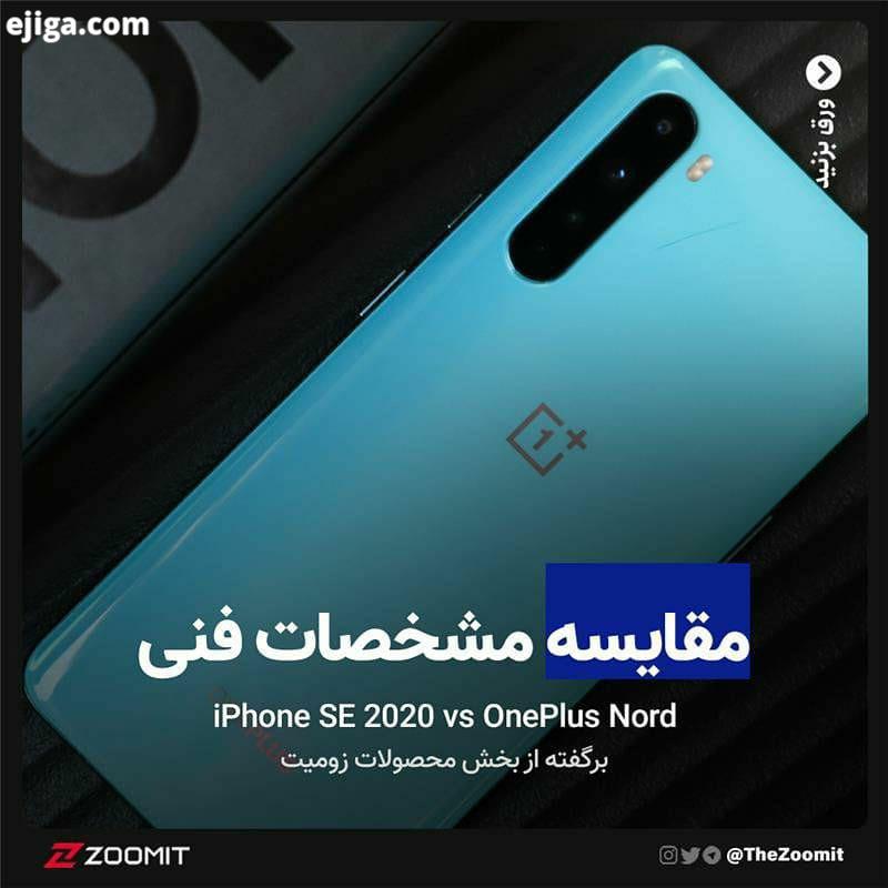 .شما بین دو گوشی آیفون SE2020 وان پلاس نورد کدوم رو انتخاب می کنید چرا...اگر این پست براتون مفید