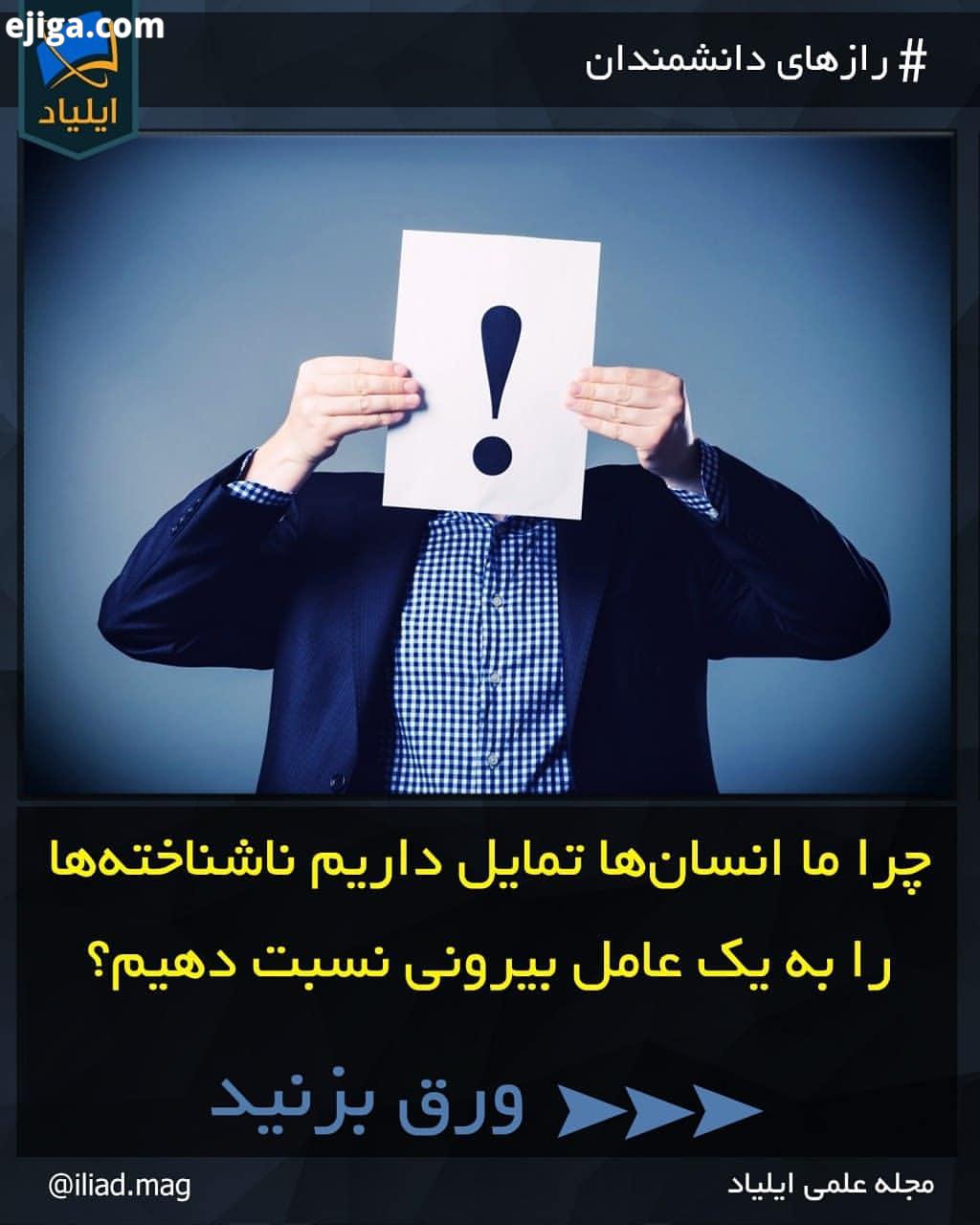 .چرا ما انسان ها تمایل داریم ناشناخته ها را به یک عامل بیرونی نسبت دهیم بخشی از کتاب: Why we believe