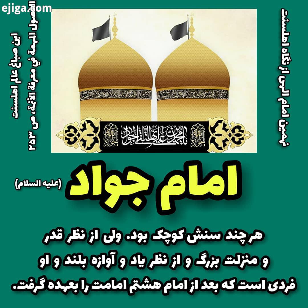 امامان الهی از نگاه اهلسنت...حضرت امام جواد علیه السلام در نگاه اهل تسنن ابن صباغ از امام جواد الله