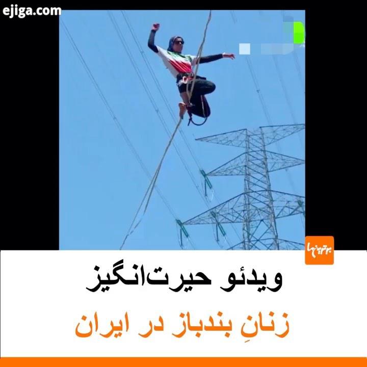 .انتشار ویدئوی از تیم زنان بندباز در ایران در شبکه راشاتودی بازتاب گسترده ای در فضای مجازی داشته است