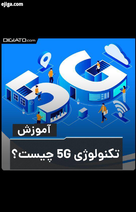 همزمان با ورود تکنولوژی فایو جی در ایران، ما هم به سراغ این تکنولوژی رفتیم سعی کردیم به صورت جام