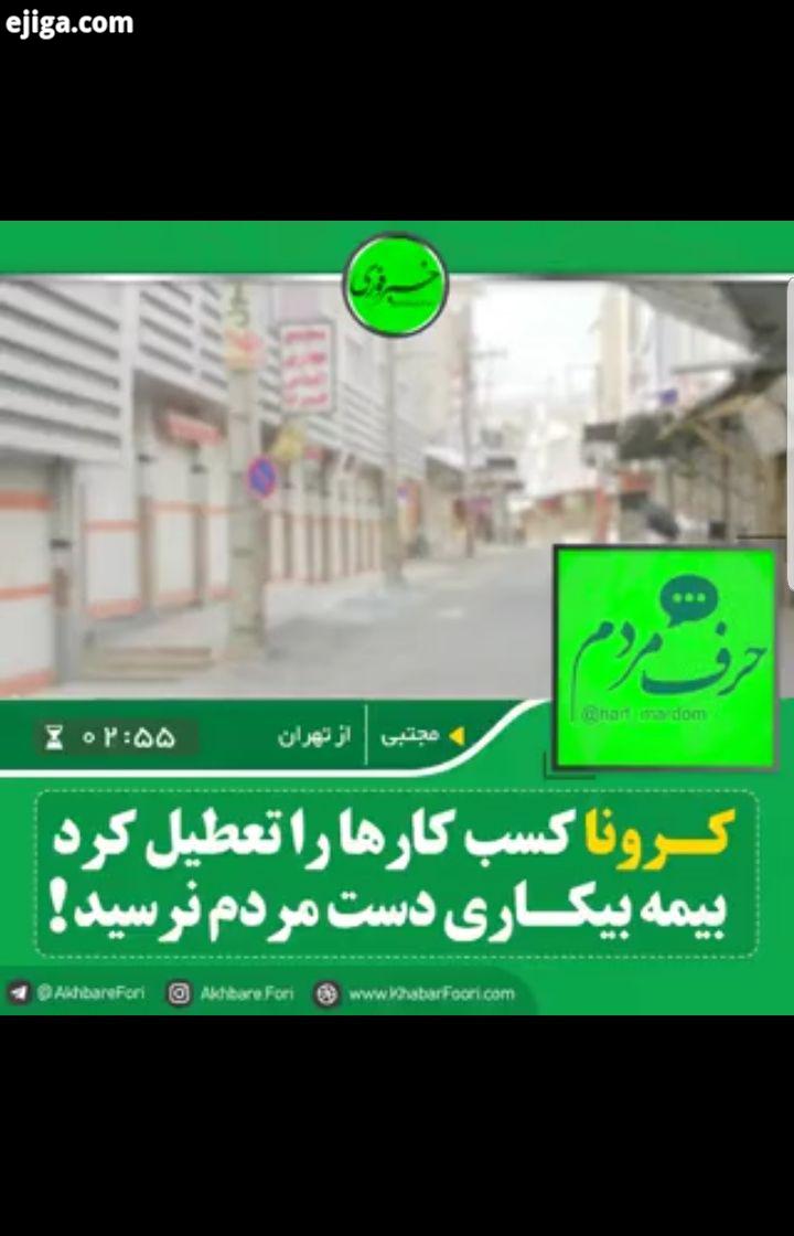 از معوقات بیمه بیکاری تا حقوق هایی که برای مردم واریز نشده است ابوالفضل از قم: به امید اینکه بیمه