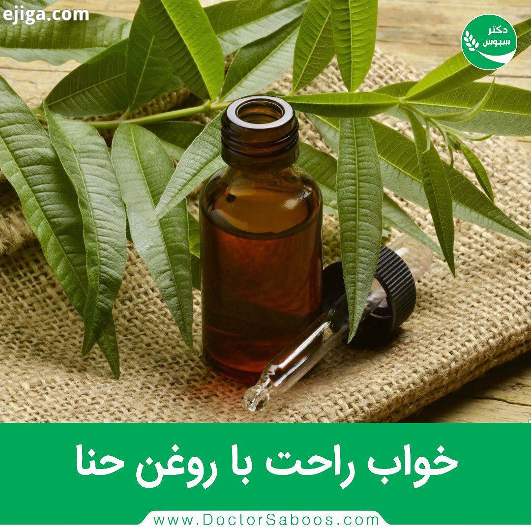 .روغن حنا باعث درمان استرس اضطراب می شود به درمان بی خوابی کمک می کند برای درمان بی خوابی شبانه