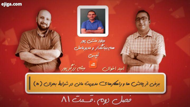 قسمت هشتاد یکم از پادکست۱۰صبح منتشر شد دز این قسمت بخش دوم از مصاحبه با میلاد