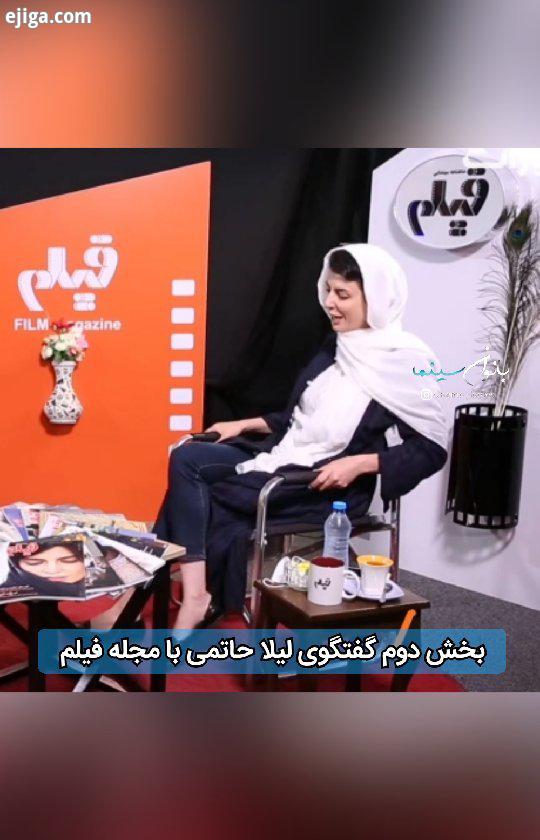 .لیلا حاتمی در قست دوم گفتگوی خود با عباس یاری در مجله فیلم، به نکات جالبی اشاره می کند از بیماری نا