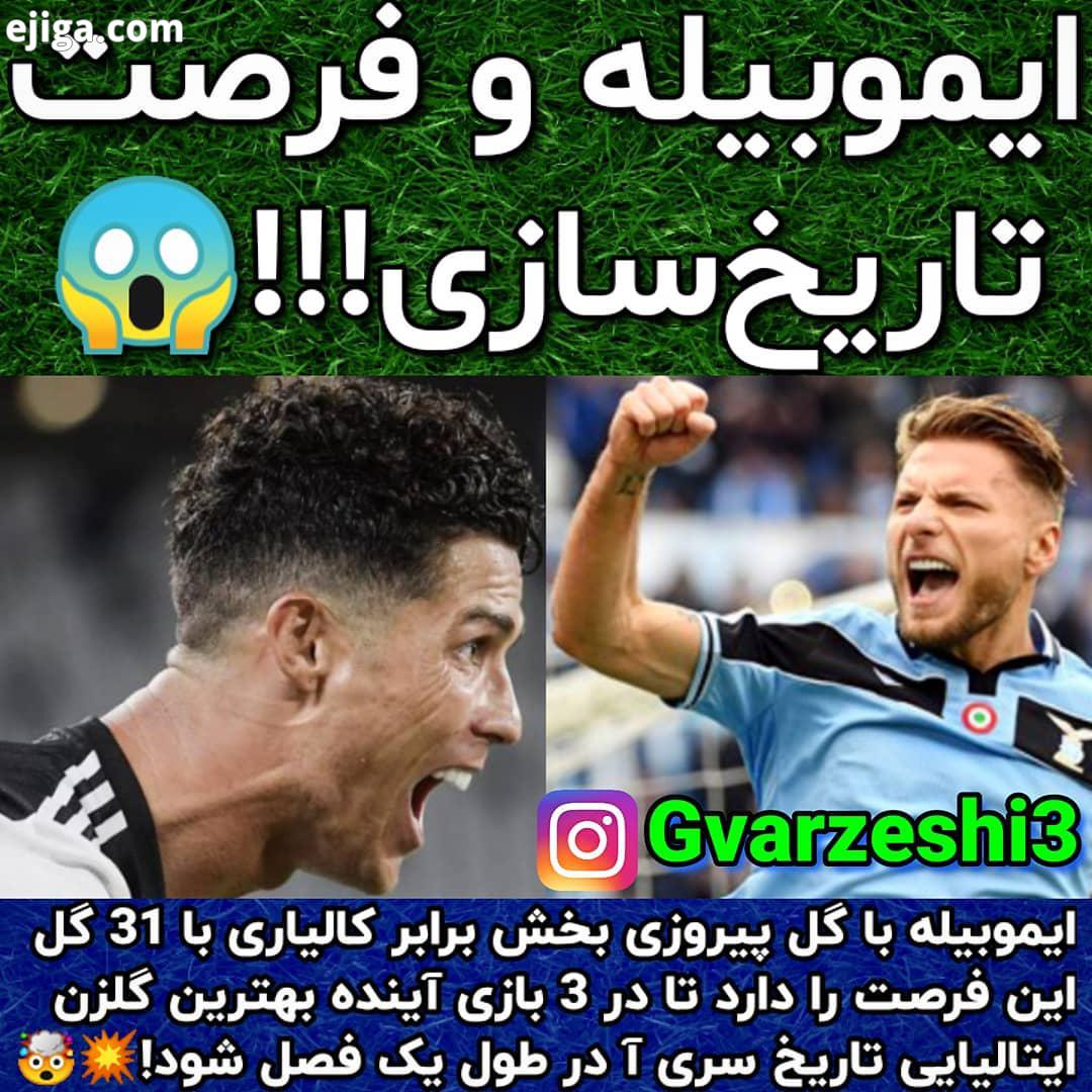 .عضو شوید ایموبیله با گل پیروزی بخش برابر کالیاری با 31 گل این فرصت را دارد تا در بازی آینده