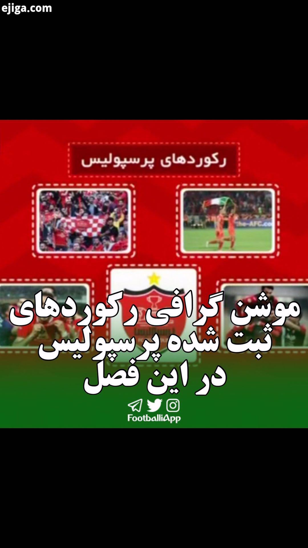 موشن گرافی رکوردهای ثبت شده پرسپولیس در این فصل پرسپولیس رکورد لیگ برتر ویدیوهای ورزشی بیشتر را در